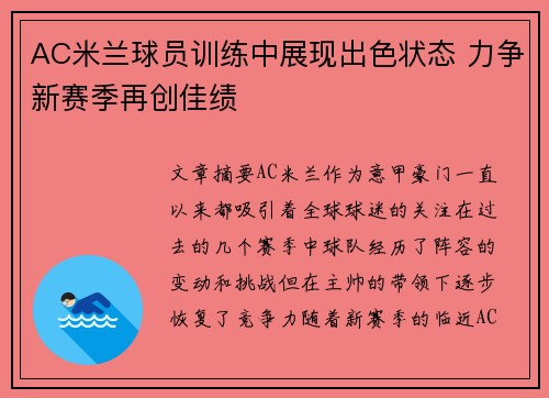 AC米兰球员训练中展现出色状态 力争新赛季再创佳绩