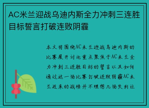 AC米兰迎战乌迪内斯全力冲刺三连胜目标誓言打破连败阴霾