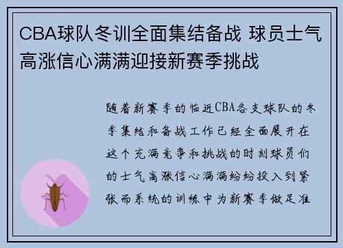 CBA球队冬训全面集结备战 球员士气高涨信心满满迎接新赛季挑战