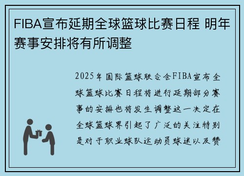 FIBA宣布延期全球篮球比赛日程 明年赛事安排将有所调整