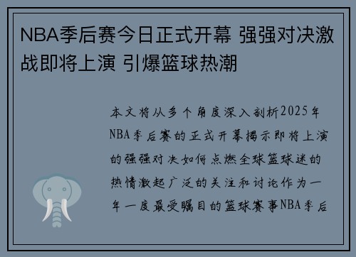 NBA季后赛今日正式开幕 强强对决激战即将上演 引爆篮球热潮