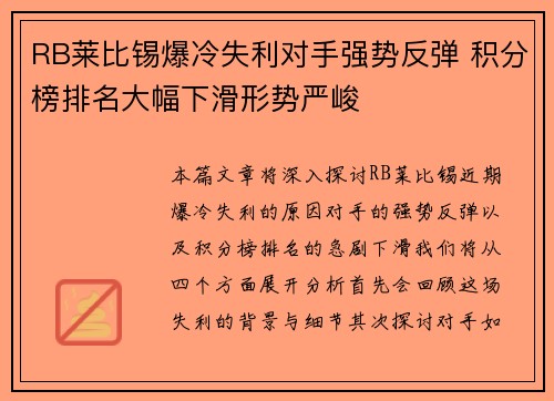RB莱比锡爆冷失利对手强势反弹 积分榜排名大幅下滑形势严峻