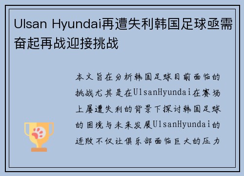 Ulsan Hyundai再遭失利韩国足球亟需奋起再战迎接挑战