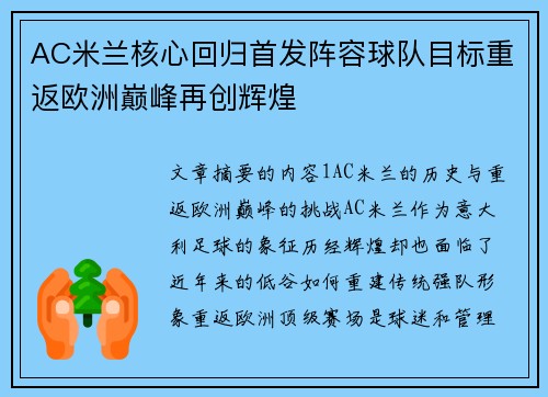 AC米兰核心回归首发阵容球队目标重返欧洲巅峰再创辉煌