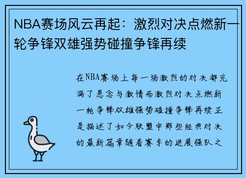 NBA赛场风云再起:激烈对决点燃新一轮争锋双雄强势碰撞争锋再续