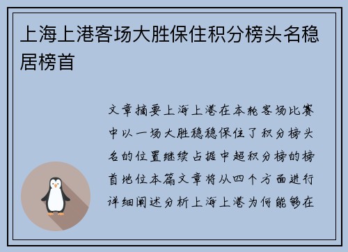 上海上港客场大胜保住积分榜头名稳居榜首
