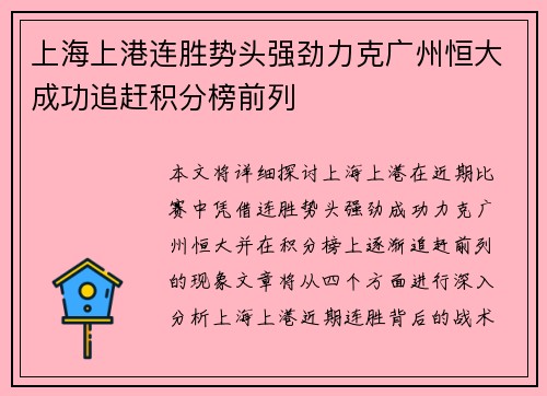 上海上港连胜势头强劲力克广州恒大成功追赶积分榜前列