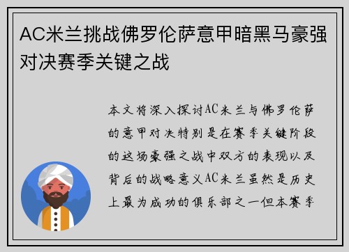 AC米兰挑战佛罗伦萨意甲暗黑马豪强对决赛季关键之战