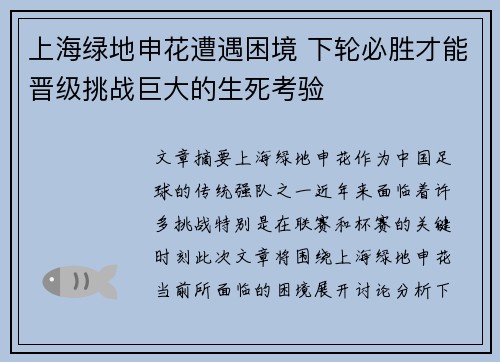 上海绿地申花遭遇困境 下轮必胜才能晋级挑战巨大的生死考验