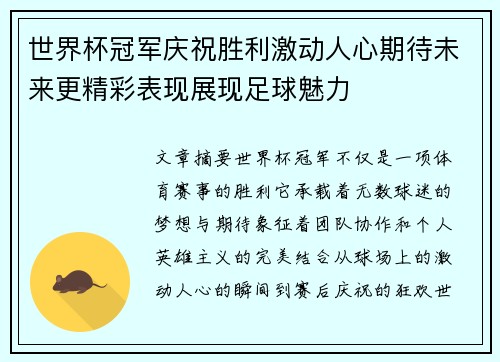 世界杯冠军庆祝胜利激动人心期待未来更精彩表现展现足球魅力