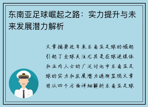东南亚足球崛起之路：实力提升与未来发展潜力解析
