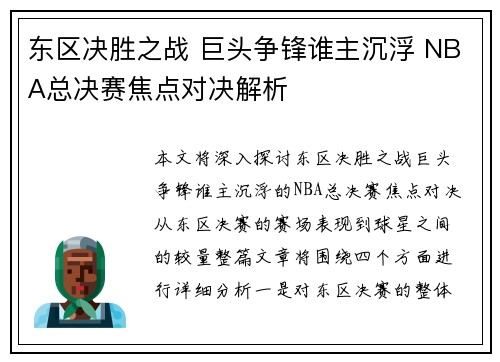 东区决胜之战 巨头争锋谁主沉浮 NBA总决赛焦点对决解析