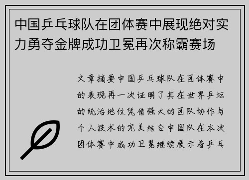 中国乒乓球队在团体赛中展现绝对实力勇夺金牌成功卫冕再次称霸赛场