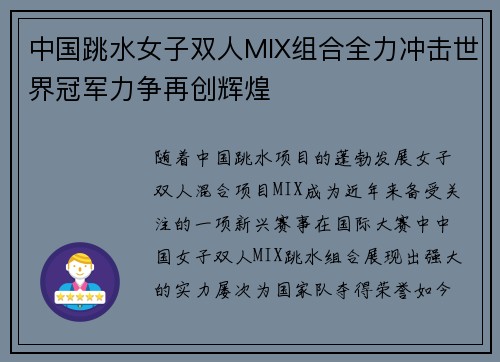 中国跳水女子双人MIX组合全力冲击世界冠军力争再创辉煌