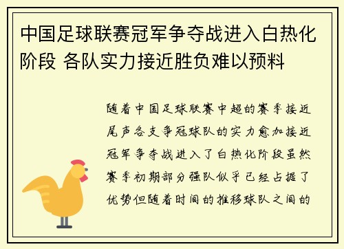 中国足球联赛冠军争夺战进入白热化阶段 各队实力接近胜负难以预料