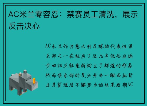 AC米兰零容忍：禁赛员工清洗，展示反击决心
