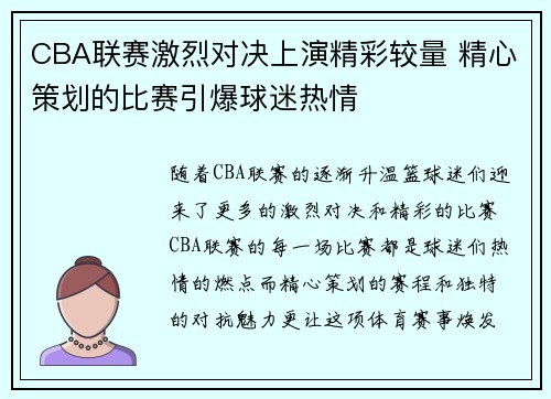 CBA联赛激烈对决上演精彩较量 精心策划的比赛引爆球迷热情