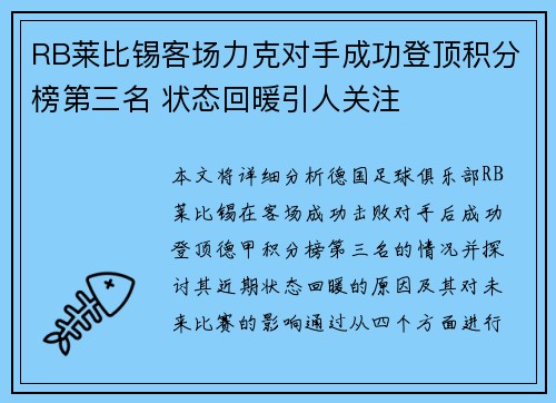RB莱比锡客场力克对手成功登顶积分榜第三名 状态回暖引人关注