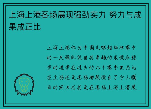 上海上港客场展现强劲实力 努力与成果成正比