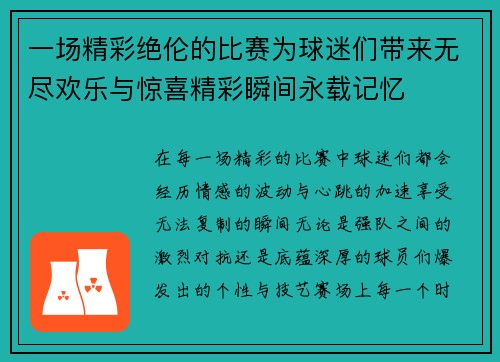 一场精彩绝伦的比赛为球迷们带来无尽欢乐与惊喜精彩瞬间永载记忆