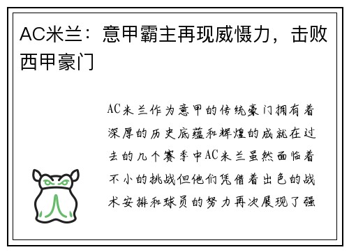 AC米兰:意甲霸主再现威慑力,击败西甲豪门