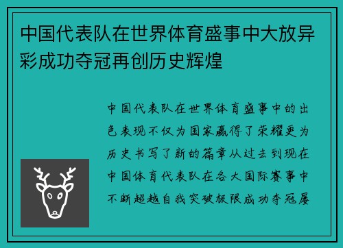 中国代表队在世界体育盛事中大放异彩成功夺冠再创历史辉煌