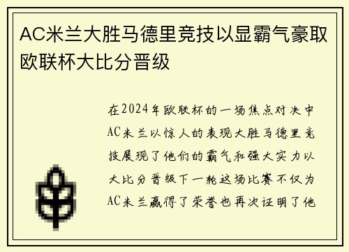 AC米兰大胜马德里竞技以显霸气豪取欧联杯大比分晋级