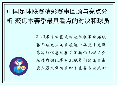 中国足球联赛精彩赛事回顾与亮点分析 聚焦本赛季最具看点的对决和球员表现