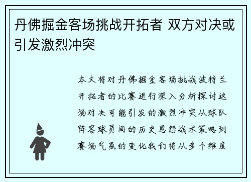 丹佛掘金客场挑战开拓者 双方对决或引发激烈冲突
