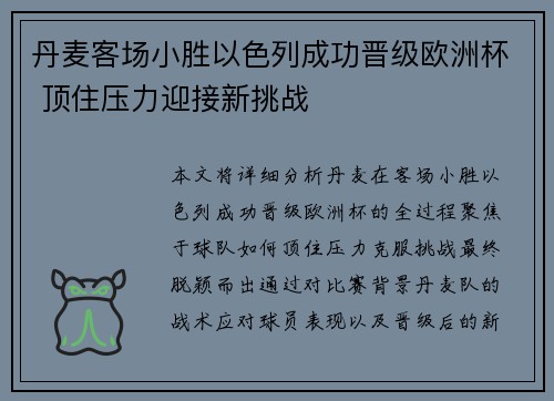 丹麦客场小胜以色列成功晋级欧洲杯 顶住压力迎接新挑战