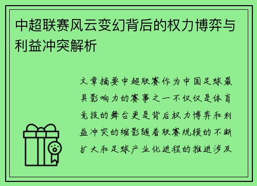 中超联赛风云变幻背后的权力博弈与利益冲突解析