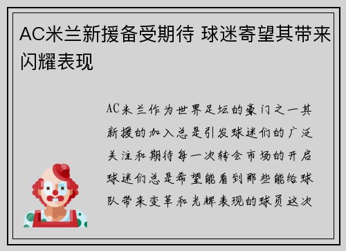 AC米兰新援备受期待 球迷寄望其带来闪耀表现