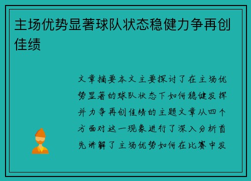 主场优势显著球队状态稳健力争再创佳绩