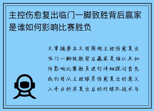主控伤愈复出临门一脚致胜背后赢家是谁如何影响比赛胜负