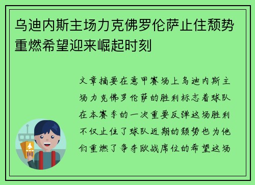 乌迪内斯主场力克佛罗伦萨止住颓势重燃希望迎来崛起时刻