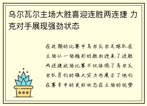 乌尔瓦尔主场大胜喜迎连胜两连捷 力克对手展现强劲状态