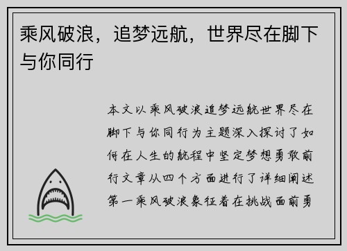 乘风破浪，追梦远航，世界尽在脚下与你同行