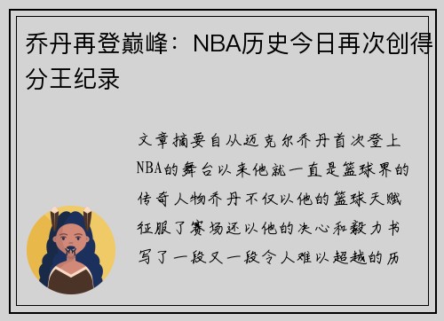 乔丹再登巅峰：NBA历史今日再次创得分王纪录