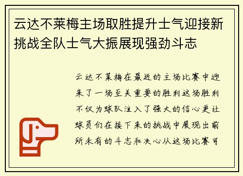 云达不莱梅主场取胜提升士气迎接新挑战全队士气大振展现强劲斗志