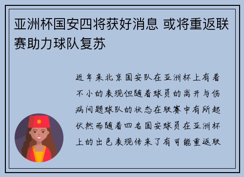 亚洲杯国安四将获好消息 或将重返联赛助力球队复苏