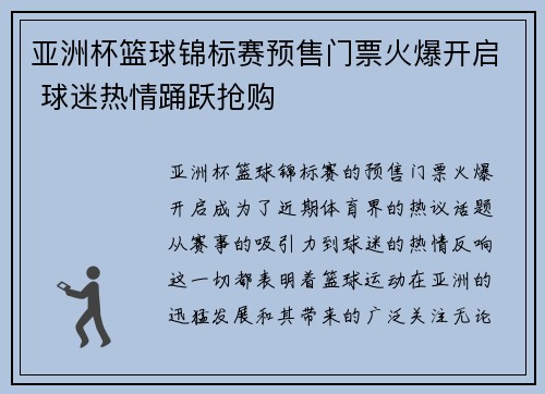 亚洲杯篮球锦标赛预售门票火爆开启 球迷热情踊跃抢购