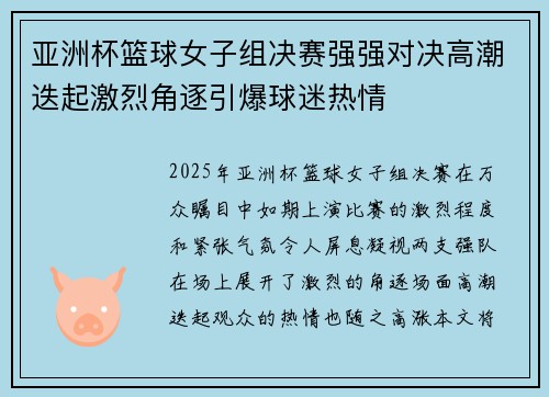 亚洲杯篮球女子组决赛强强对决高潮迭起激烈角逐引爆球迷热情