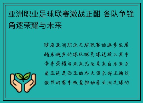 亚洲职业足球联赛激战正酣 各队争锋角逐荣耀与未来