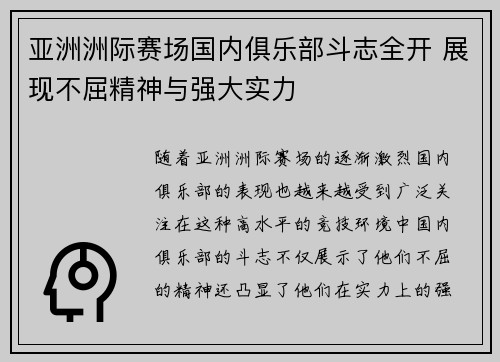 亚洲洲际赛场国内俱乐部斗志全开 展现不屈精神与强大实力