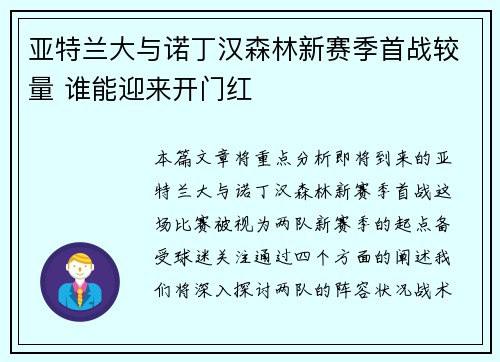 亚特兰大与诺丁汉森林新赛季首战较量 谁能迎来开门红