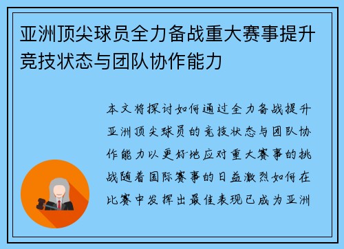 亚洲顶尖球员全力备战重大赛事提升竞技状态与团队协作能力