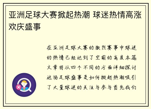 亚洲足球大赛掀起热潮 球迷热情高涨欢庆盛事