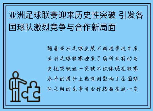 亚洲足球联赛迎来历史性突破 引发各国球队激烈竞争与合作新局面