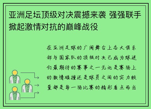 亚洲足坛顶级对决震撼来袭 强强联手掀起激情对抗的巅峰战役