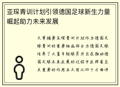 亚琛青训计划引领德国足球新生力量崛起助力未来发展